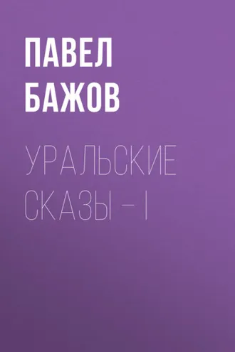 Обложка книги «Уральские сказы – I»