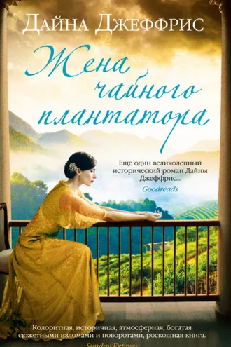 Обложка книги «Жена чайного плантатора»