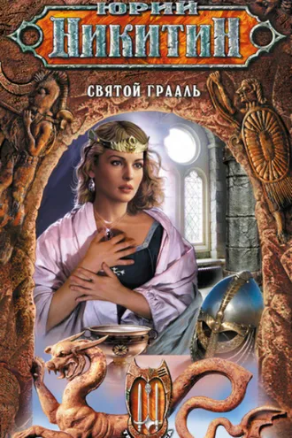 Обложка книги «Святой Грааль»