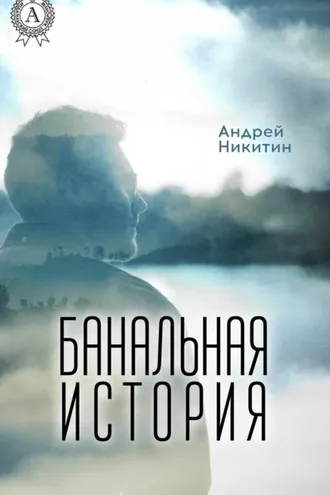 Обложка книги «Банальная история»