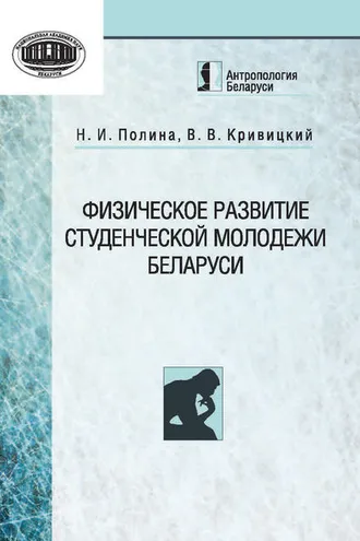Обложка книги «Физическое развитие студенческой молодежи Беларуси»