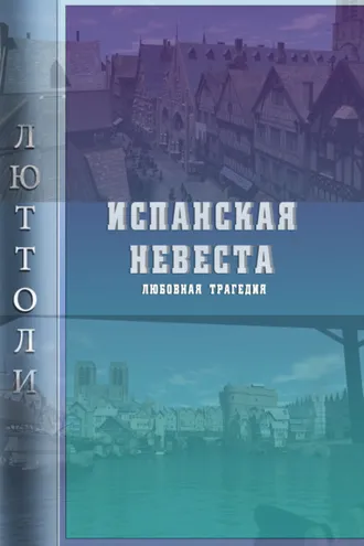 Обложка книги «Испанская невеста»