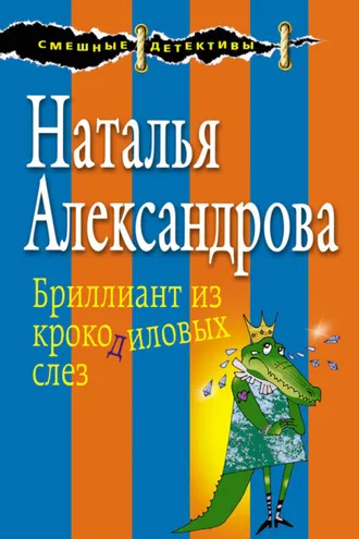 Обложка книги «Бриллиант из крокодиловых слез»