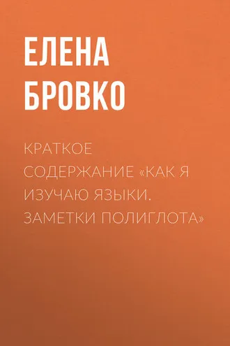 Обложка книги «Краткое содержание «Как я изучаю языки. Заметки полиглота»»