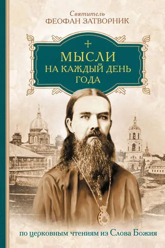 Обложка книги «Мысли на каждый день года по церковным чтениям из слова Божия»