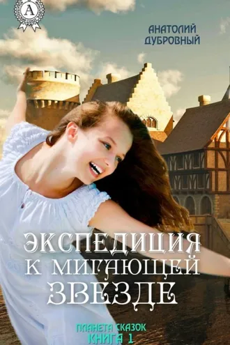 Обложка книги «Экспедиция к мигающей звезде»