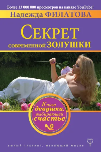 Обложка книги «Секрет современной Золушки. Книга девушки, выбирающей счастье»