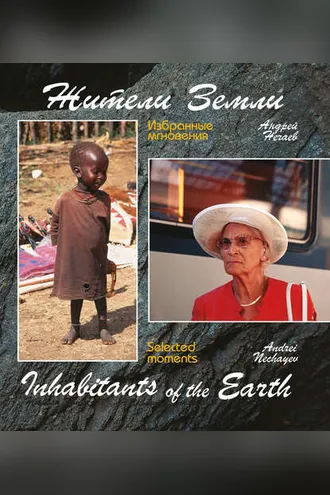 Обложка книги «Жители Земли. Избранные мгновения (Inhabitants of the Earth. Selected moments)»