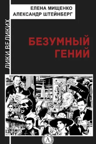 Обложка книги «Безумный гений»