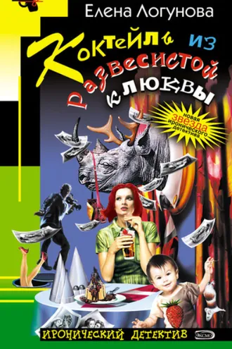 Обложка книги «Коктейль из развесистой клюквы»