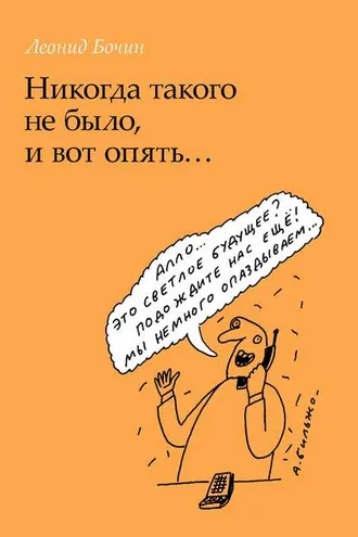 Обложка книги «Никогда такого не было, и вот опять…»