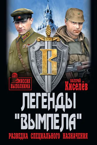 Обложка книги «Легенды «Вымпела». Разведка специального назначения»