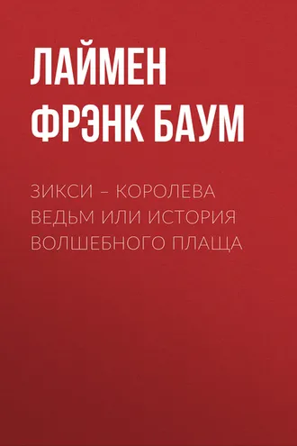 Обложка книги «Зикси – королева ведьм или История волшебного плаща»