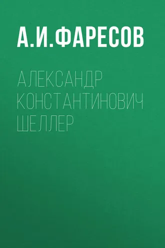 Обложка книги «Александр Константинович Шеллер»