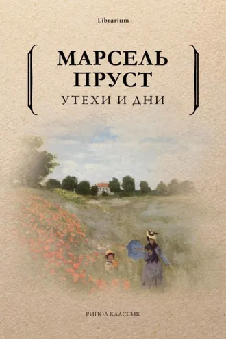 Обложка книги «Утехи и дни»