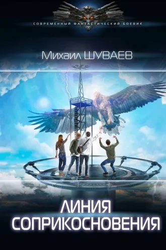 Обложка книги «Линия соприкосновения»