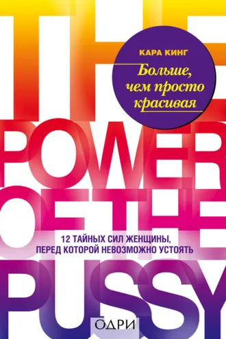Обложка книги «Больше, чем просто красивая. 12 тайных сил женщины, перед которой невозможно устоять»