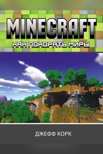 Обложка книги «Minecraft. Как покорять миры»