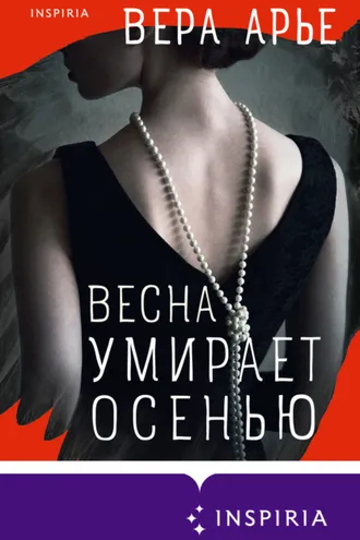 Обложка книги «Весна умирает осенью»