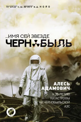 Обложка книги «…Имя сей звезде Чернобыль. К 35-летию катастрофы на Чернобыльской АЭС»