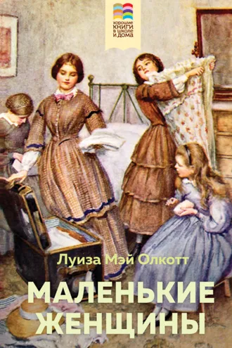 Обложка книги «Маленькие женщины»