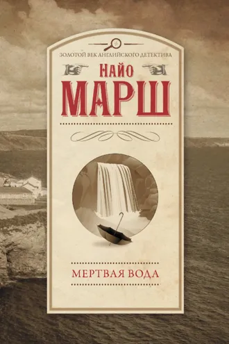 Обложка книги «Мертвая вода»