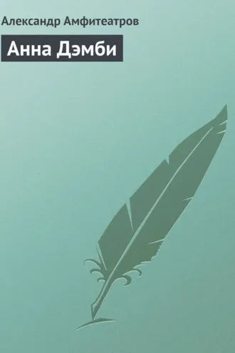 Обложка книги «Анна Дэмби»