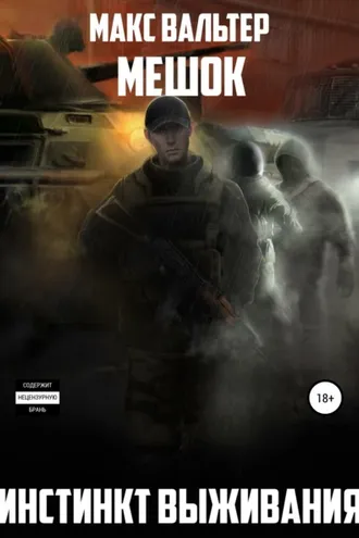 Обложка книги «Инстинкт выживания»