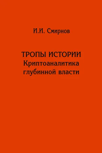 Обложка книги «Тропы истории. Криптоаналитика глубинной власти»