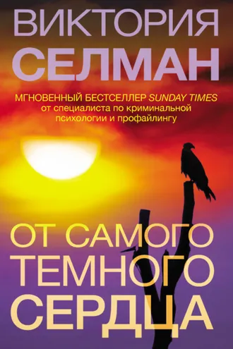Обложка книги «От самого темного сердца»