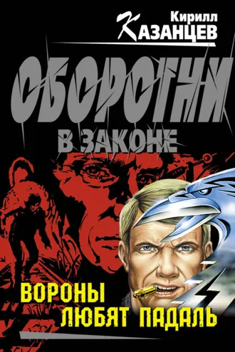 Обложка книги «Вороны любят падаль»