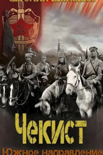 Обложка книги «Чекист. Южное направление»