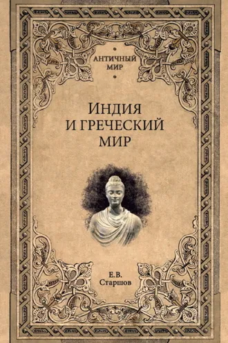 Обложка книги «Индия и греческий мир»