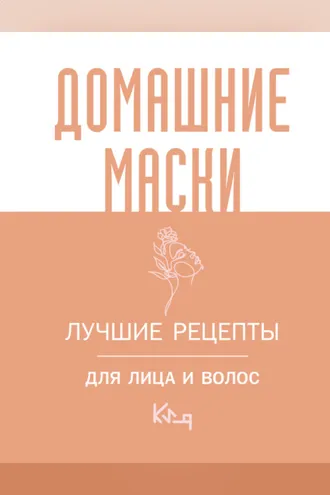 Обложка книги «Домашние маски. Лучшие рецепты для лица и волос»