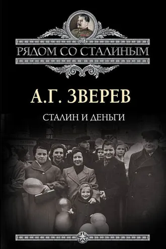 Обложка книги «Сталин и деньги»