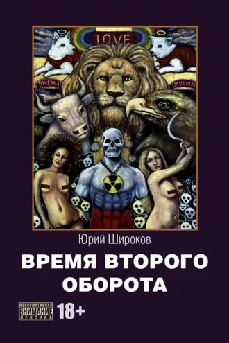 Обложка книги «Время второго оборота»