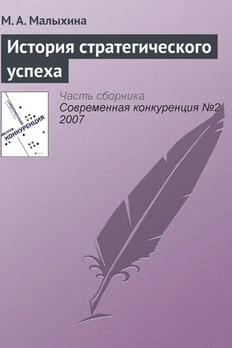 Обложка книги «История стратегического успеха»