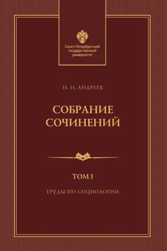 Обложка книги «Собрание сочинений. Том 1. Труды по социологии»