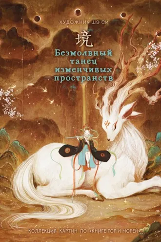 Обложка книги «Безмолвный танец изменчивых пространств»