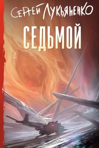 Обложка книги «Седьмой»