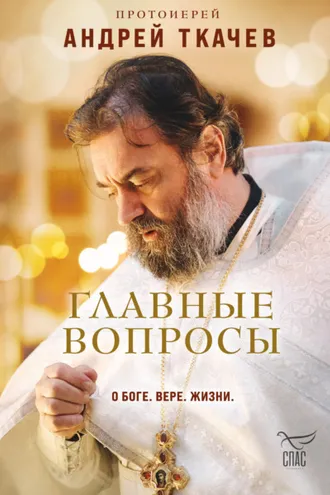 Обложка книги «Главные вопросы: о Боге, вере, жизни»