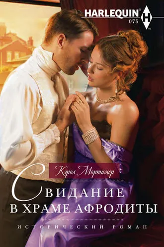 Обложка книги «Свидание в храме Афродиты»