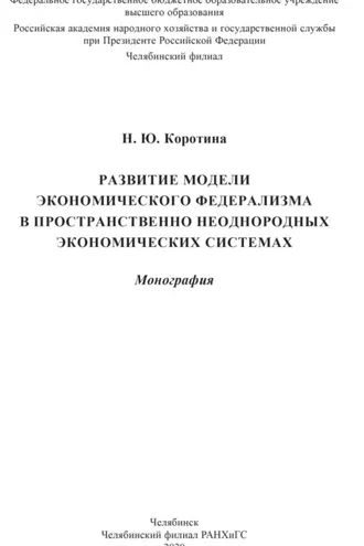 Обложка книги «Развитие модели экономического федерализма в пространственно неоднородных экономических системах»