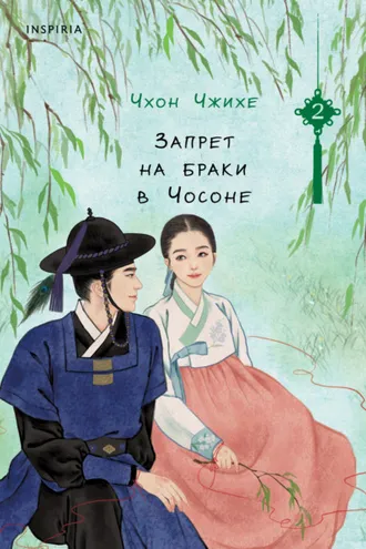 Обложка книги «Запрет на браки в Чосоне. Том 2»
