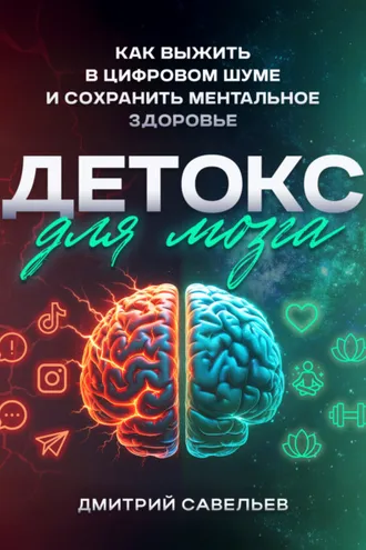 Обложка книги «Детокс для мозга. Как выжить в цифровом шуме и сохранить ментальное здоровье»