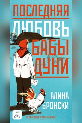 Обложка книги «Последняя любовь бабы Дуни»