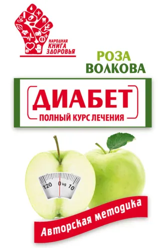 Обложка книги «Диабет. Полный курс лечения. Авторская методика»