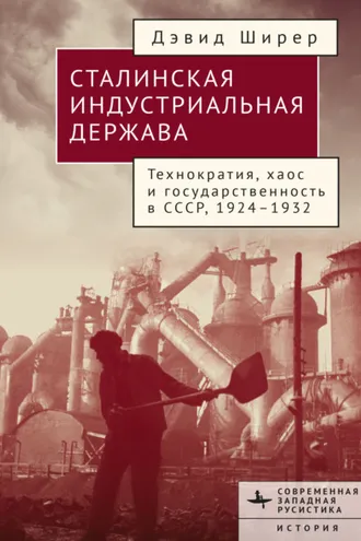 Обложка книги «Сталинская индустриальная держава. Технократия, хаос и государственность в СССР 1926–1934»
