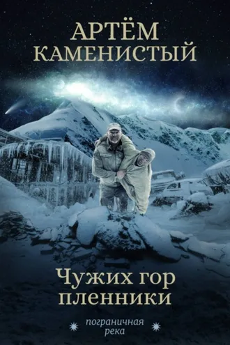 Обложка книги «Чужих гор пленники»
