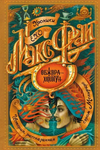 Обложка книги «Обжора-хохотун»